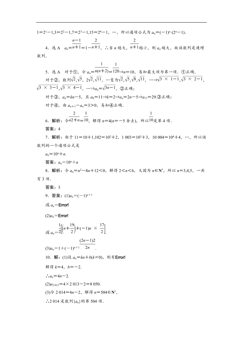 【三维设计】高二数学人教版必修5课时跟踪检测（五）　数列的概念与通项公式 word版含解析.doc_第3页