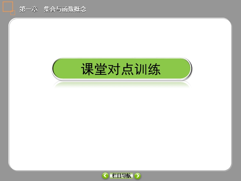 高一数学必修1课件：课时14 函数奇偶性的概念.ppt_第3页