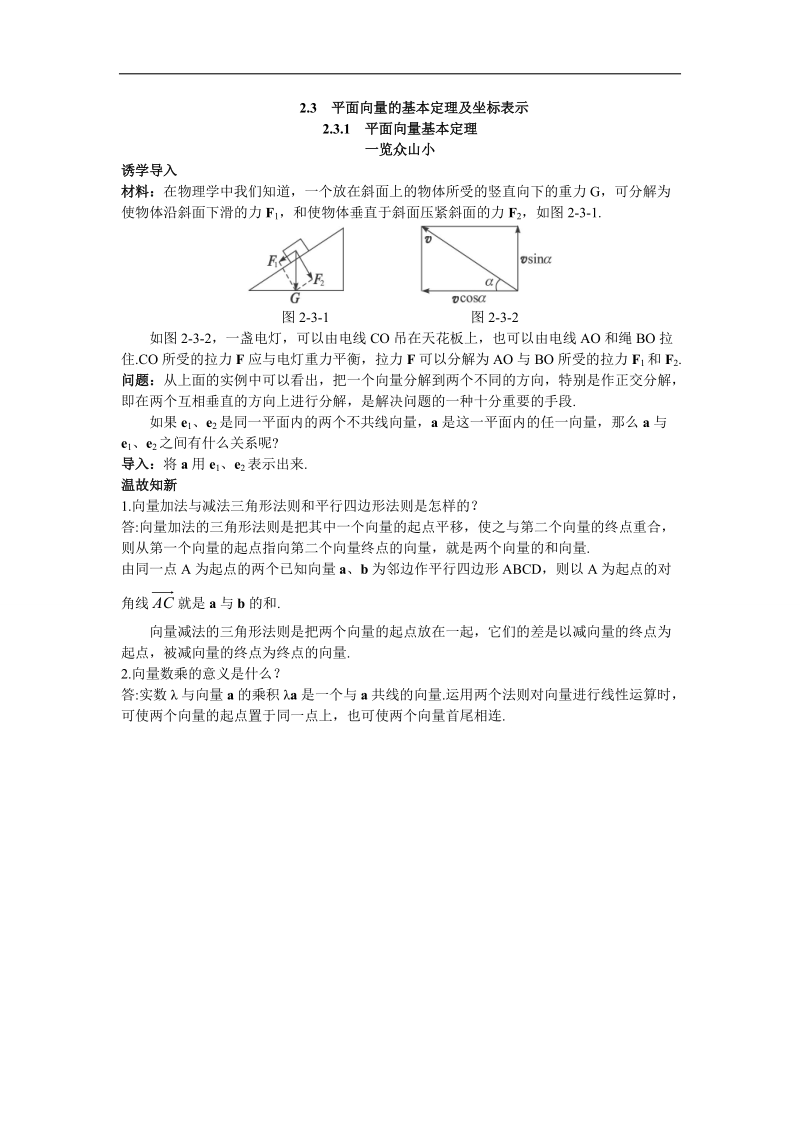 2017学年高中数学人教a版必修4目标导引 2.3.1平面向量基本定理 word版含解析.doc_第1页