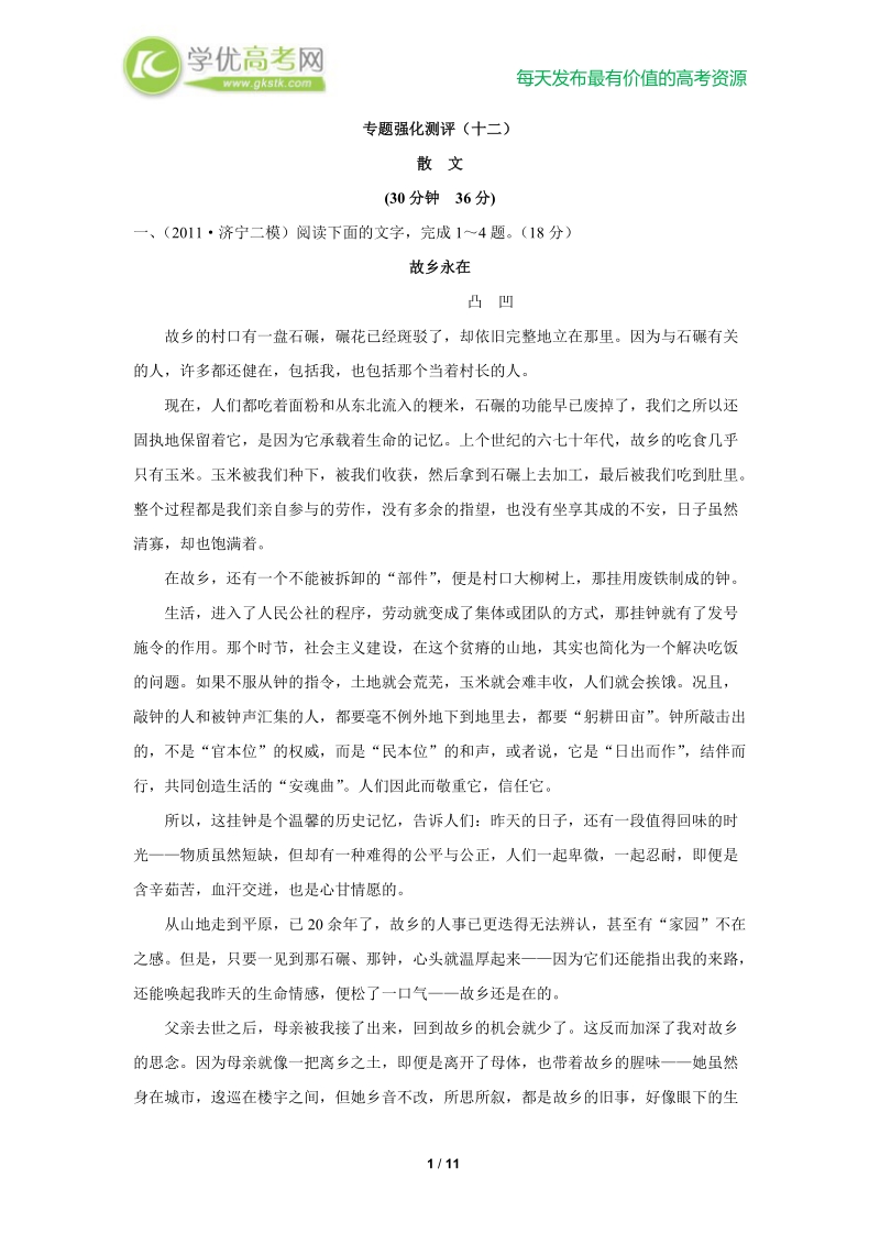 备战高考语文复习专题强化测评(十二) 散文（新人教版）.doc_第1页