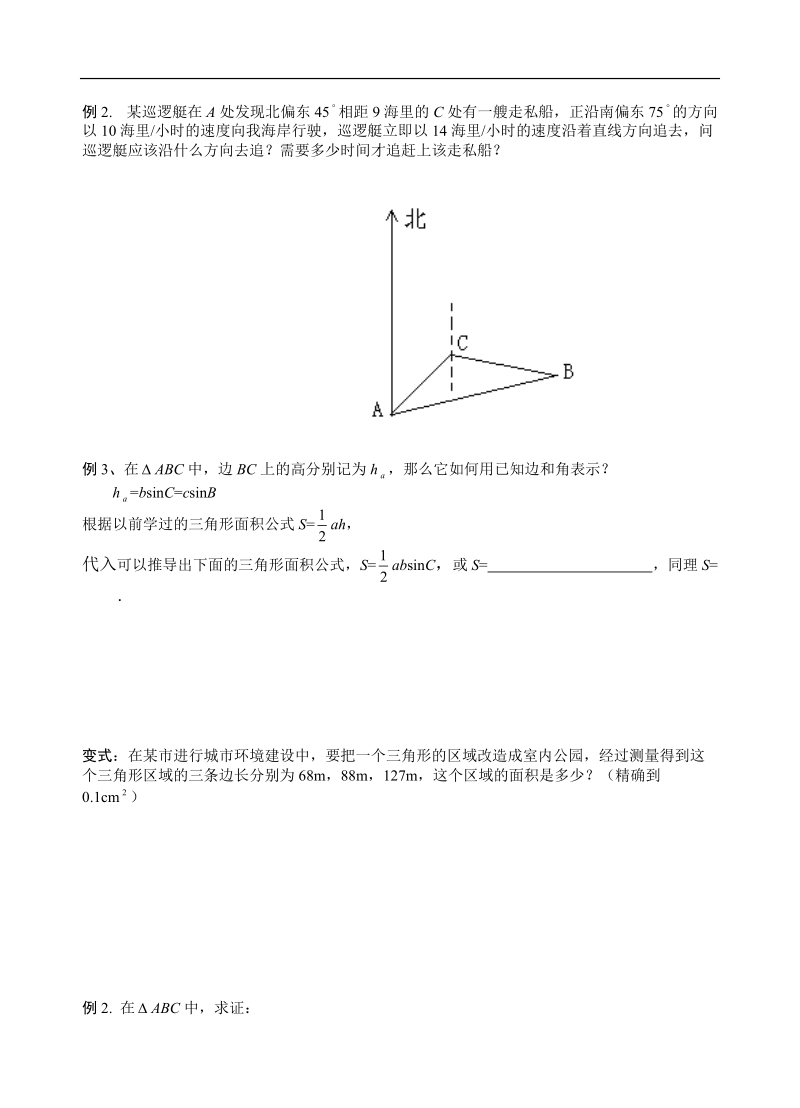 山东省滕州市第一中学东校人教a版必修5数学导学案：1.2应用举例—②.doc_第2页