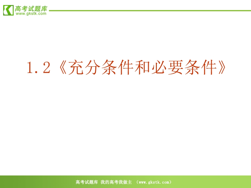 数学：1.2《充分条件和必要条件》课件（新人教a版-选修1-1）.ppt_第2页