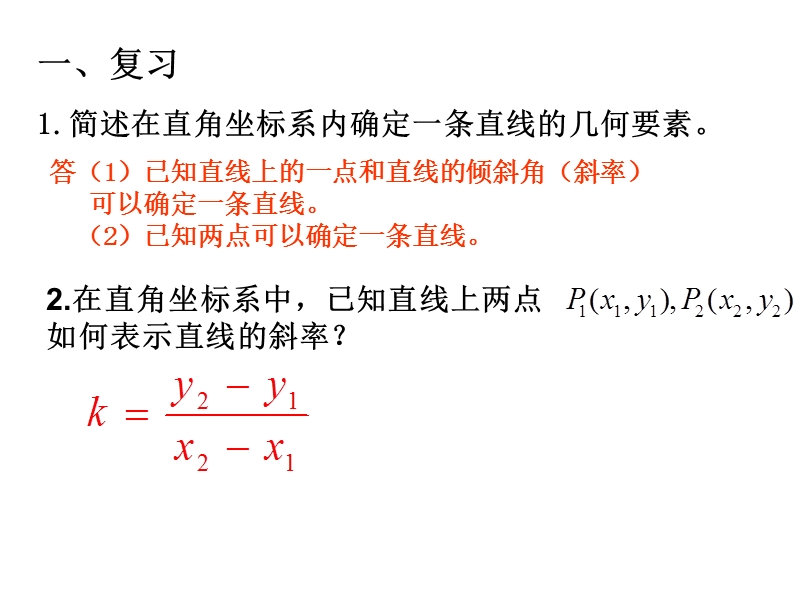 【课时讲练通】人教a版高中数学必修2课件：3.2.1 直线的点斜式方程（教学能手示范课）.ppt_第2页