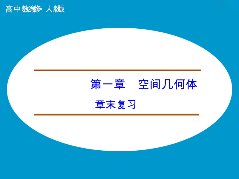 【创新设计】高中数学人教a版必修2课件：章末复习第1章 空间几何体.ppt_第1页