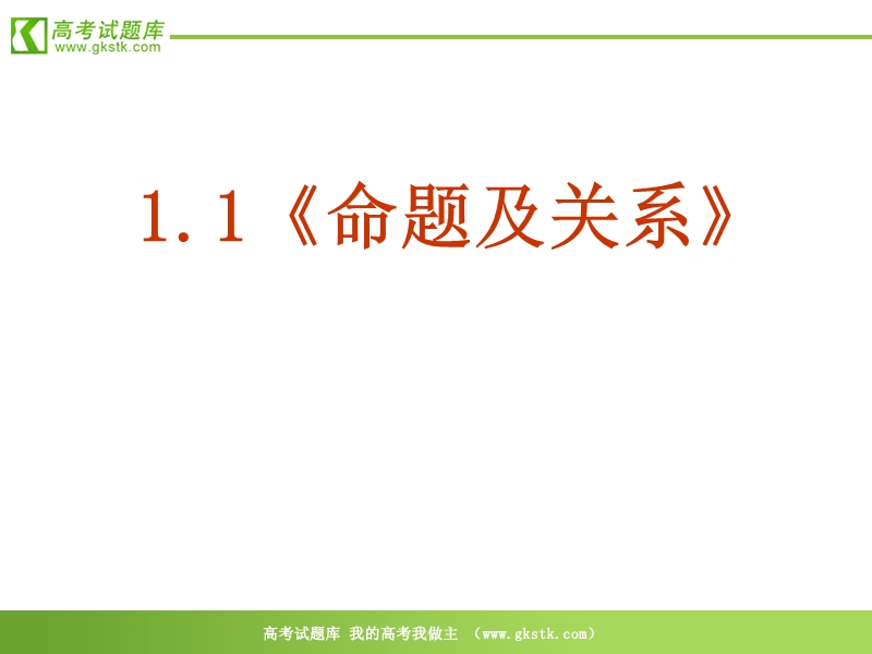 数学：1.1《命题及关系》ppt课件（新人教版选修1-1）.ppt_第2页