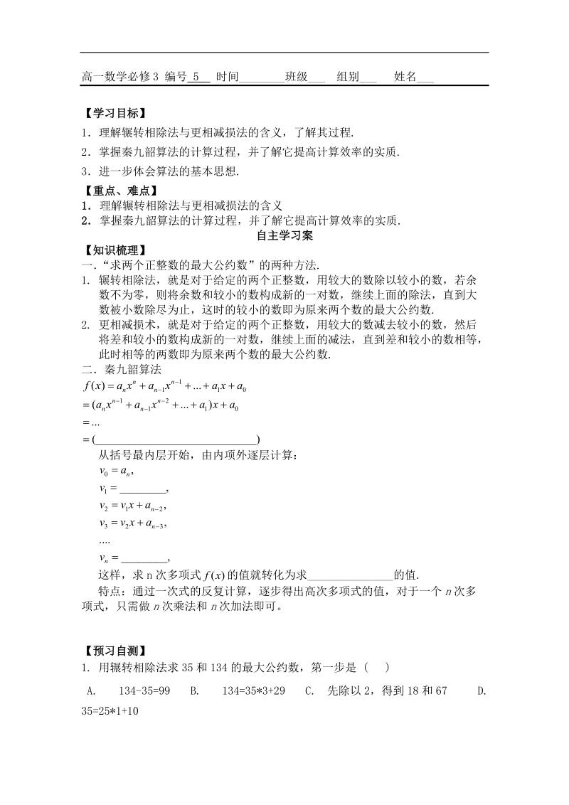 广东省佛山市人教a版高中数学必修三1.3《辗转相除法与更相减损法、秦九韶算法》学案.doc_第1页