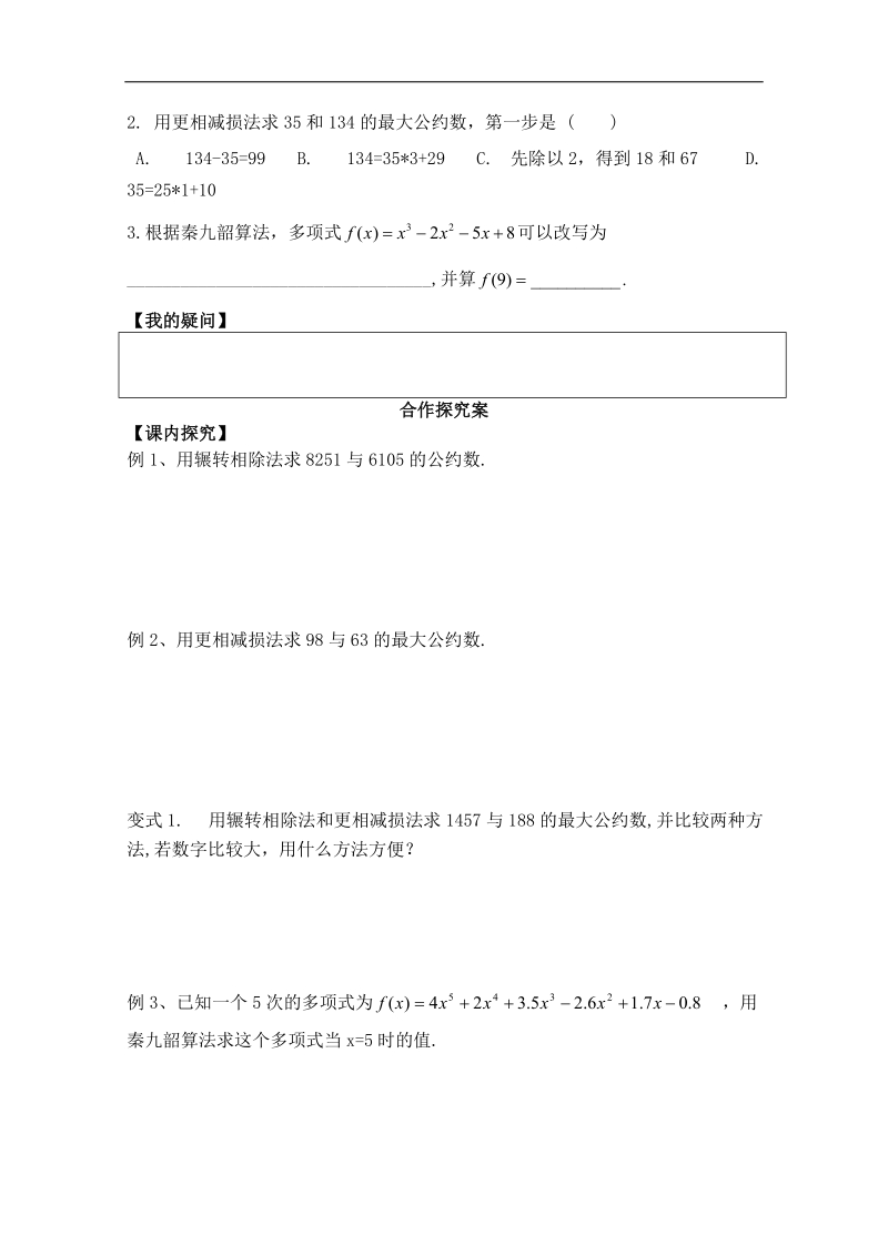 广东省佛山市人教a版高中数学必修三1.3《辗转相除法与更相减损法、秦九韶算法》学案.doc_第2页