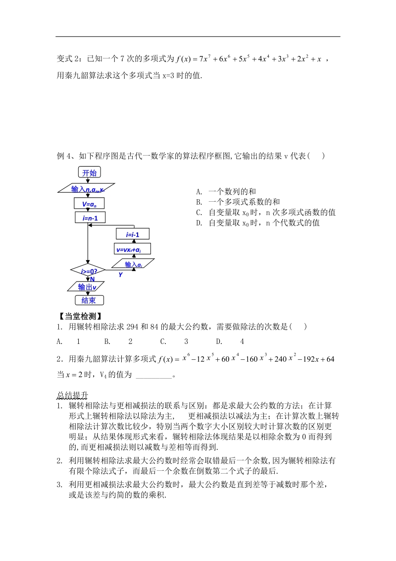 广东省佛山市人教a版高中数学必修三1.3《辗转相除法与更相减损法、秦九韶算法》学案.doc_第3页