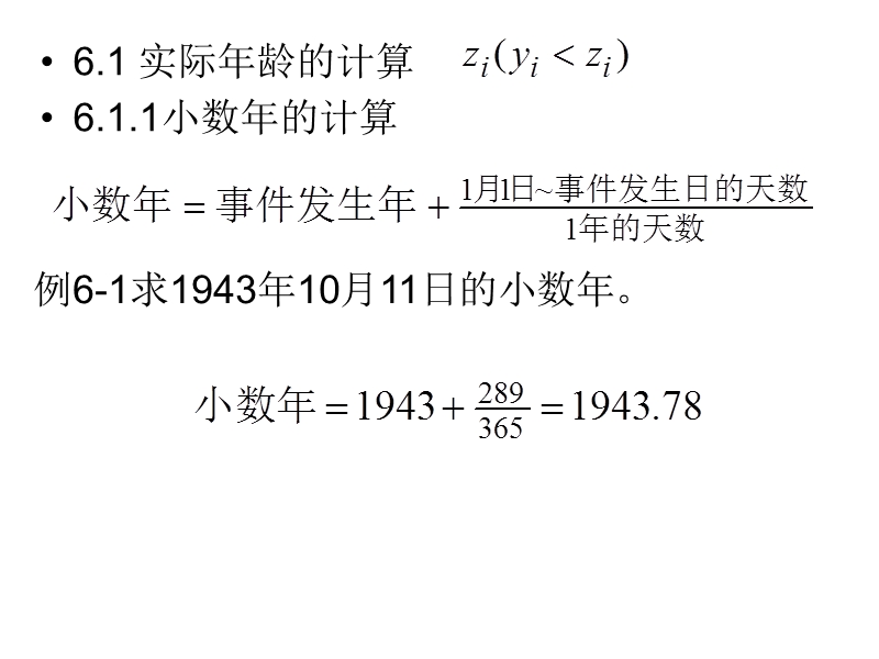 第六章--大样本数据情况下年龄的处理及暴露数的计算(生存模型-中国精算研究院-周渭兵).ppt_第2页