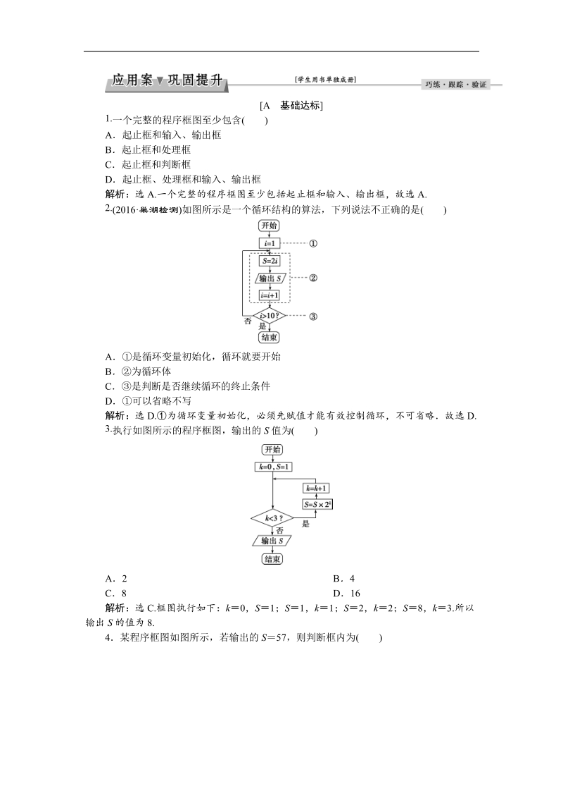 2017高中同步创新课堂数学优化方案（人教a版必修3）练习：第一章1.1.2　第2课时循环结构应用案巩固提升.doc_第1页