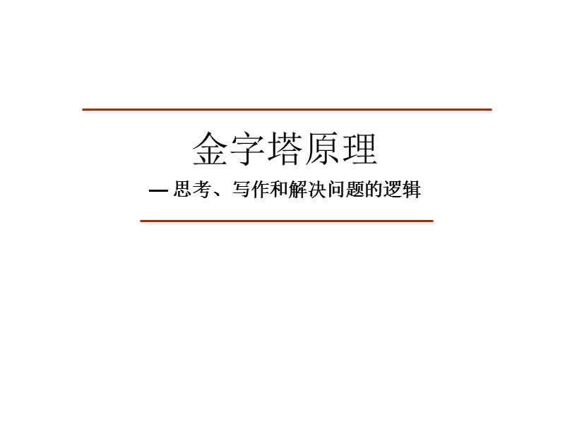 金字塔原理.pptx_第1页