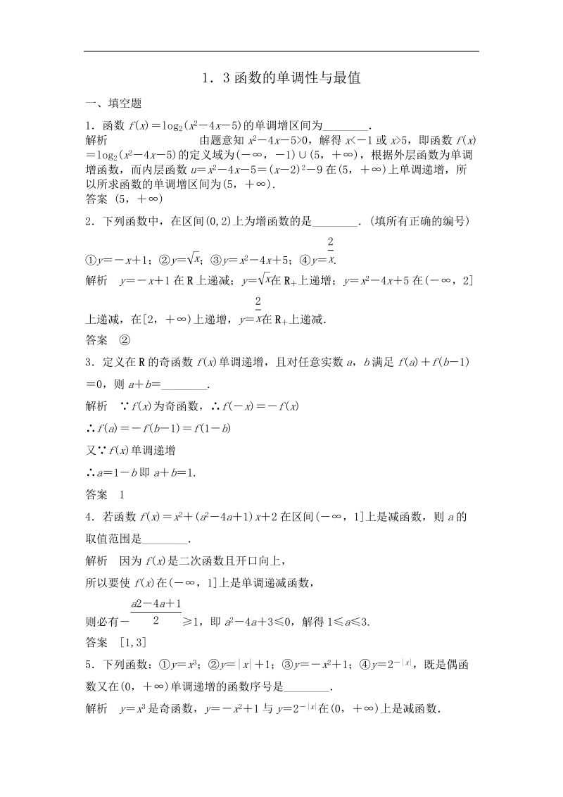 湖北省荆州市沙市第五中学人教版高中数学必修一1-3函数的单调性与最值+检测题.doc_第1页