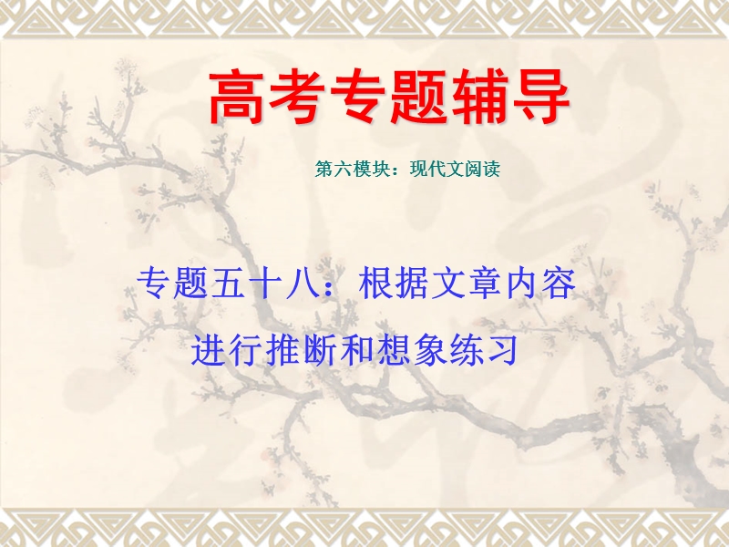 高考语文二轮专题复习课件58：根据文章内容进行推断和想象练习.ppt_第1页