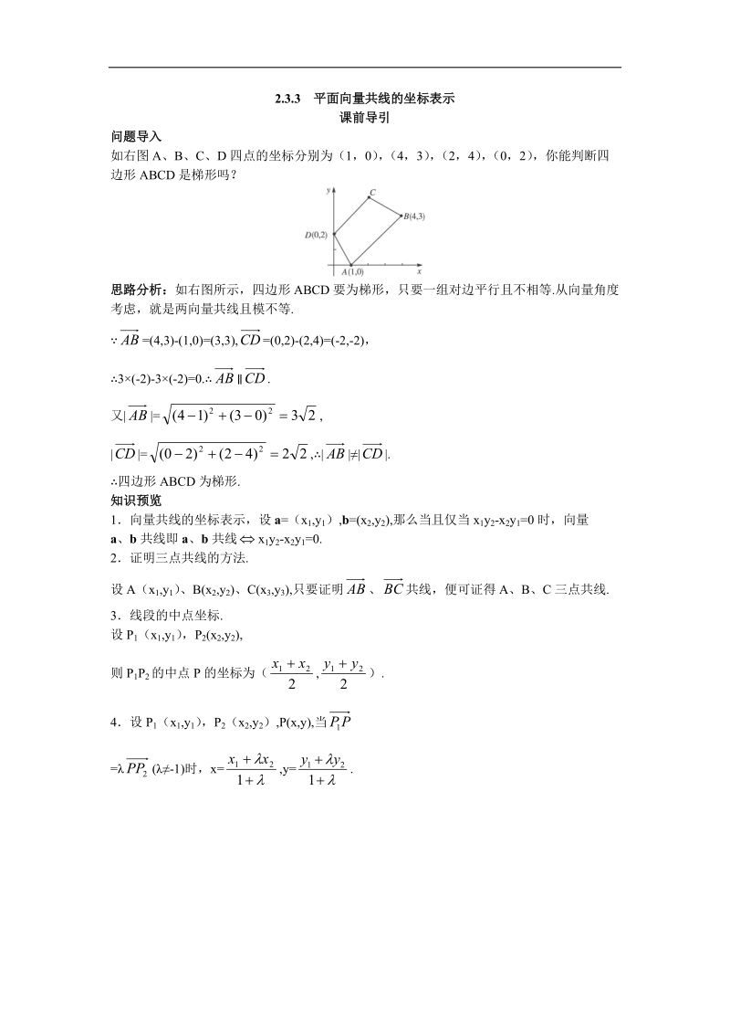 2017学年高中数学人教a版必修4课前引导 2.3.3平面向量共线的坐标表示 word版含解析.doc_第1页