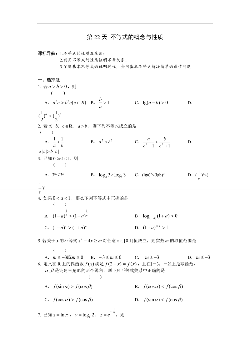 安徽省六安市某中学2016年高二数学（文）暑假作业 第22天.doc_第1页