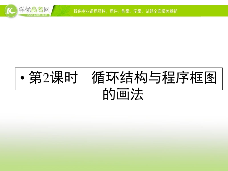 优化指导高一数学精品课件：1-1-2-2《程序框图与算法的基本逻辑结构》（人教版必修3）.ppt_第1页