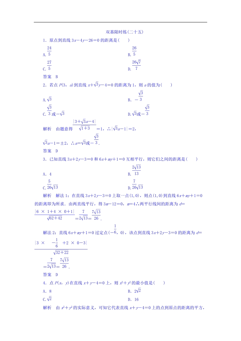 【名师一号】（新课标版）高二数学必修2双基限时练 第三章 第三节 直线的交点坐标与距离公式25 word版含答案 (1).doc_第1页