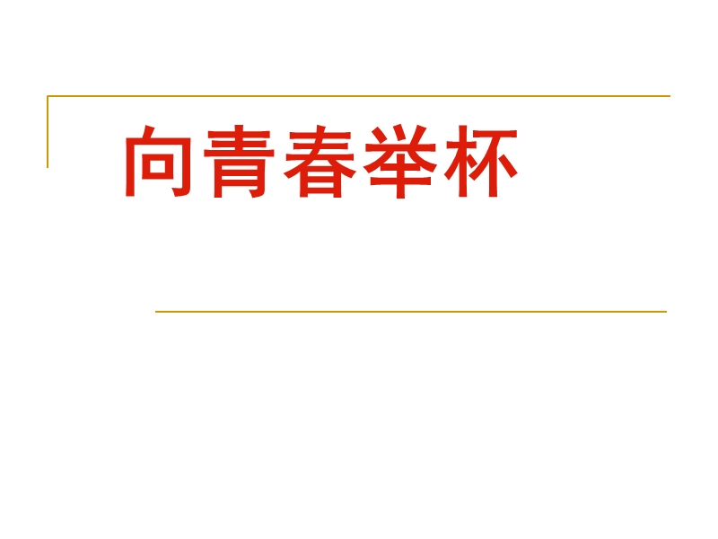 1.1.1《沁园春. 长沙 》共1课时课件（苏教版必修1）7.ppt_第1页