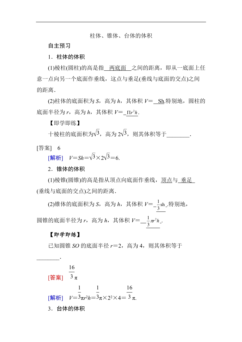 山东省济宁市学而优高一数学（新课标人教版）必修二自主预习知识点：《1-3-1-2 柱体，椎体，台体的体积》（教师版）.doc_第1页