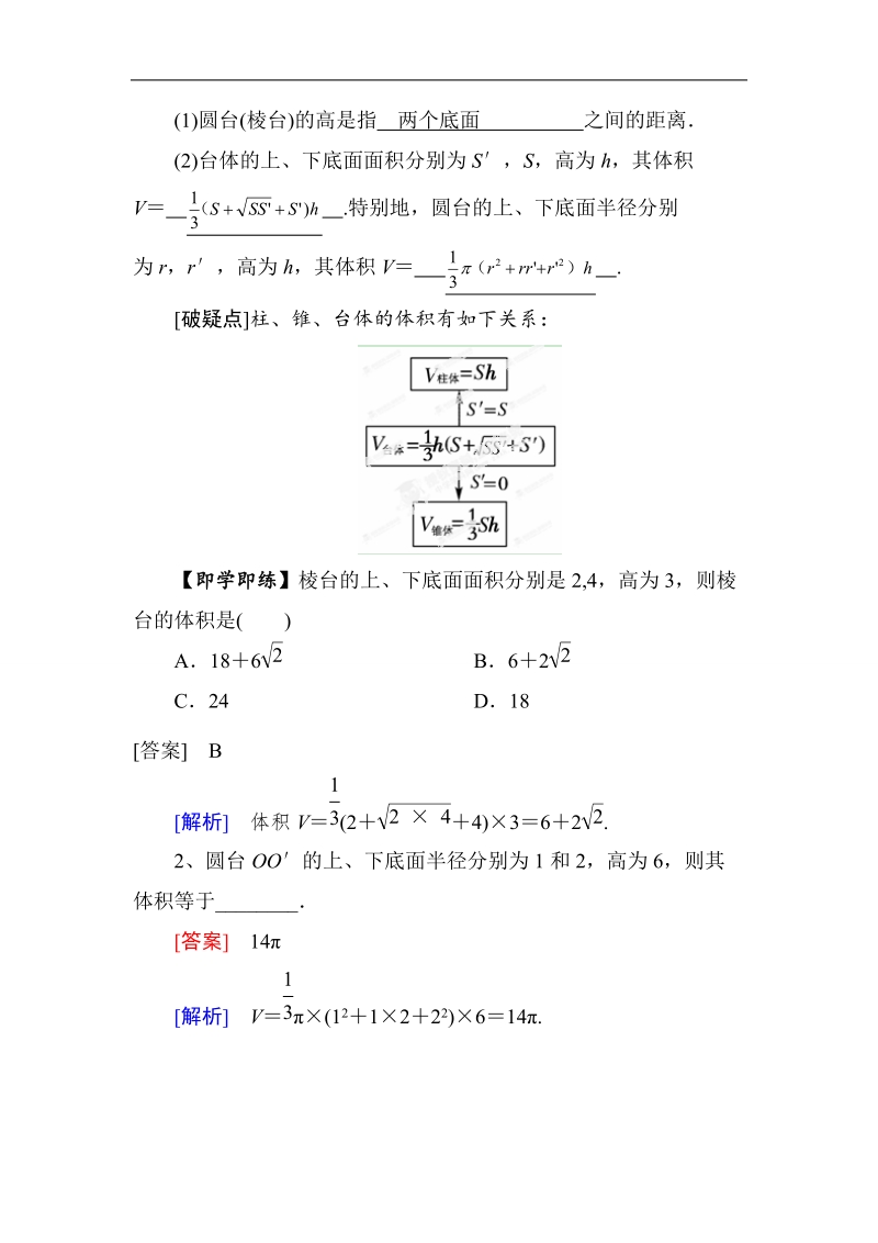 山东省济宁市学而优高一数学（新课标人教版）必修二自主预习知识点：《1-3-1-2 柱体，椎体，台体的体积》（教师版）.doc_第2页