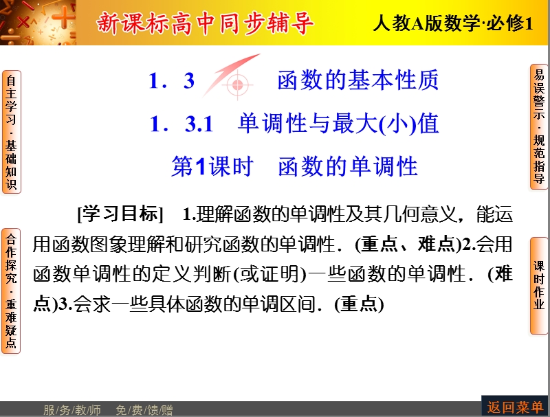 【优化课堂】高一数学人教a版必修1 课件：第一章 1.3.1第1课时 函数的单调性 .ppt_第1页