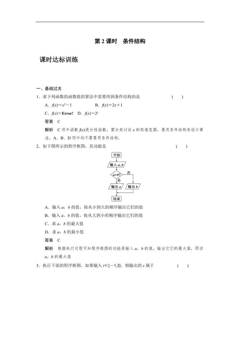 【步步高 学案导学设计】高中数学（人教a版必修三）课时达标训练 第1章 1.1.2   程序框图与算法的基本逻辑结构第2课时.doc_第1页