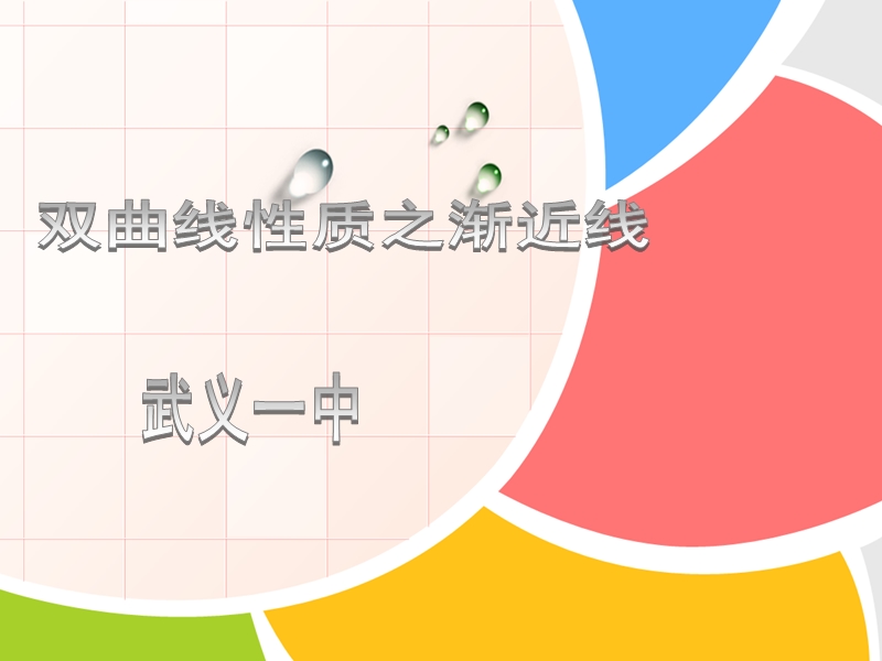 双曲线性质之渐近线.ppt_第1页