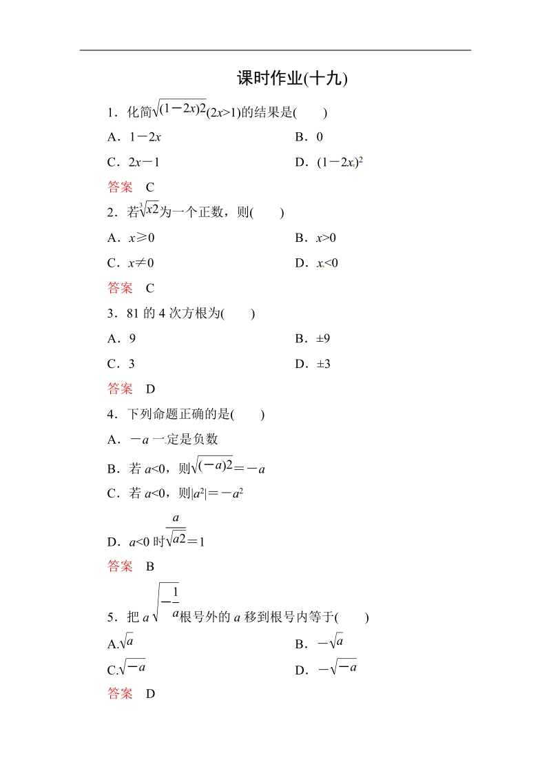 【高考调研】高中数学人教a版必修一课时作业：2-1-1-1 指数与指数幂的运算(第1课时).doc_第1页