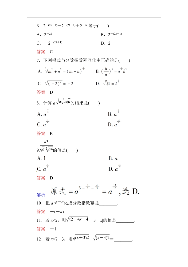 【高考调研】高中数学人教a版必修一课时作业：2-1-1-1 指数与指数幂的运算(第1课时).doc_第2页