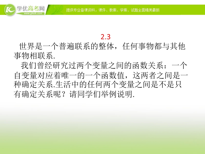 2017年秋人教版高中数学必修三课件：2.3.1 变量之间的相关关系 2.3.2+两个变量的线性相关+知识素材.ppt_第1页