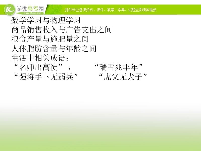 2017年秋人教版高中数学必修三课件：2.3.1 变量之间的相关关系 2.3.2+两个变量的线性相关+知识素材.ppt_第2页