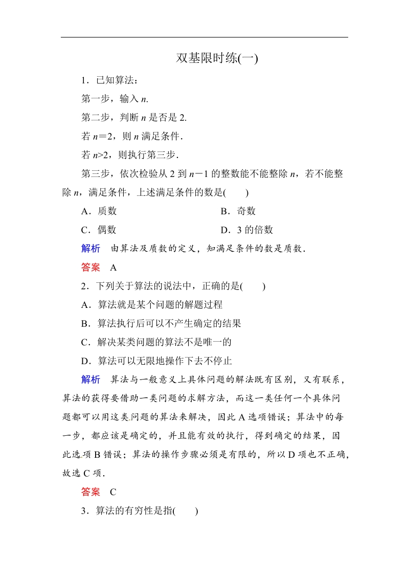 【名师一号】高中数学人教版必修三：双基限时练1.doc_第1页