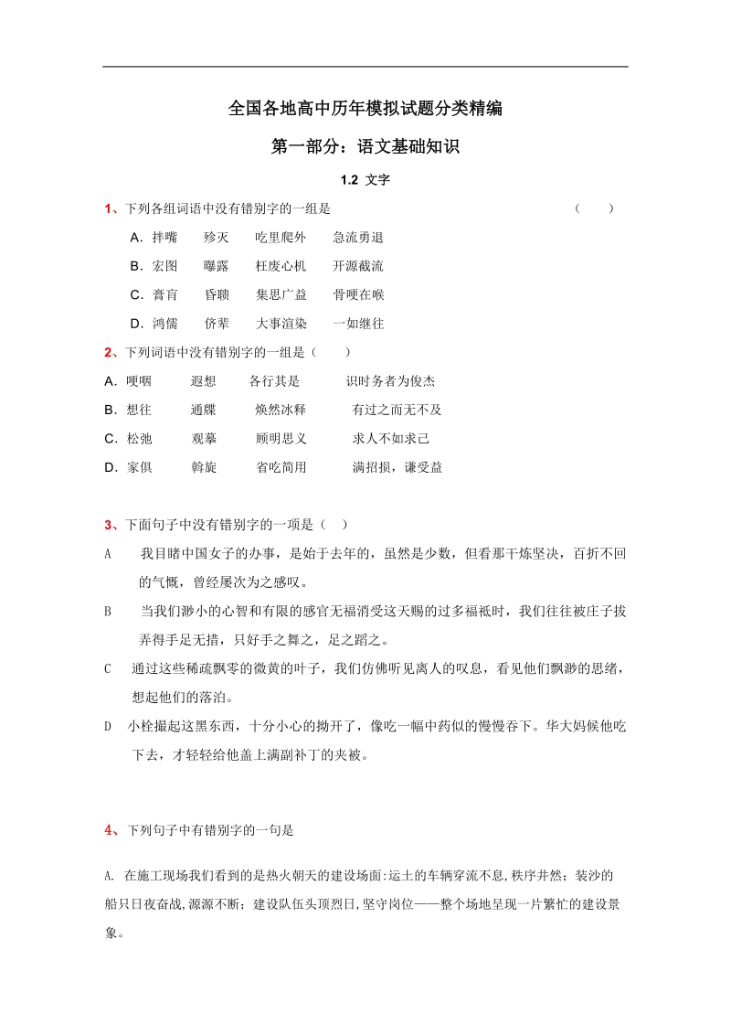 全国各地历年高考语文模拟试题分类精编：文字（3）.doc_第1页