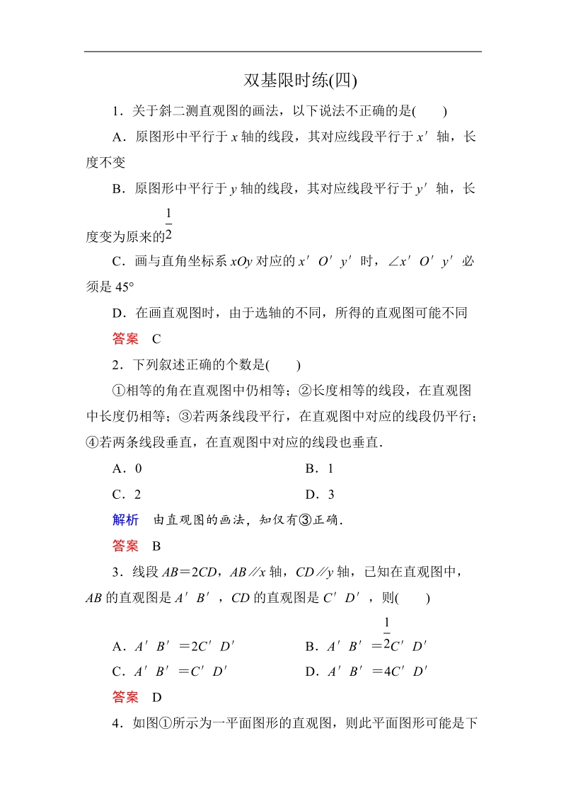 【名师一号】新课标a版高中数学必修2双基限时练4.doc_第1页