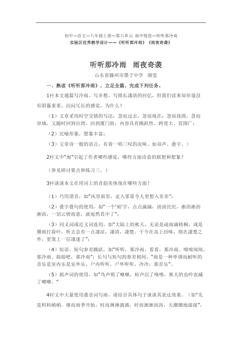 [北师大版]山东省滕州市墨子中学2018年八年级语文上册教学设计：第六单元《听听那冷雨》《雨夜奇袭》.doc_第1页