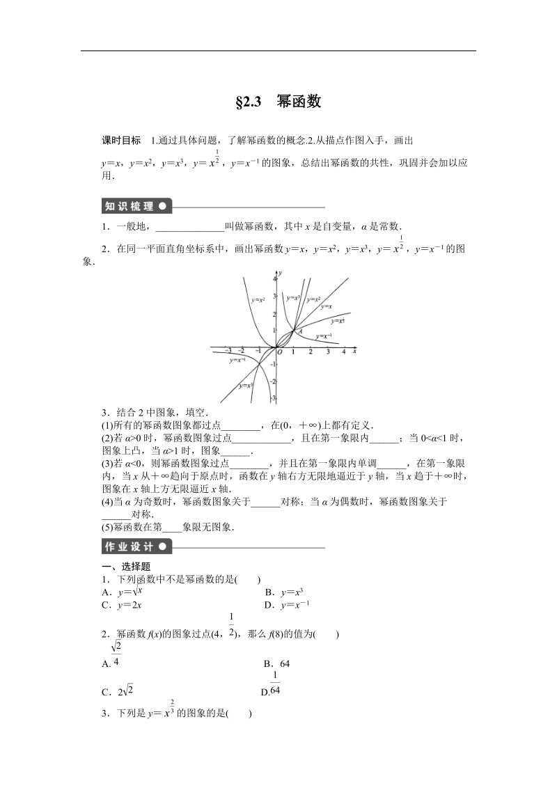 【步步高学案导学设计】数学人教a版必修1课时作业 2.3幂函数.doc_第1页