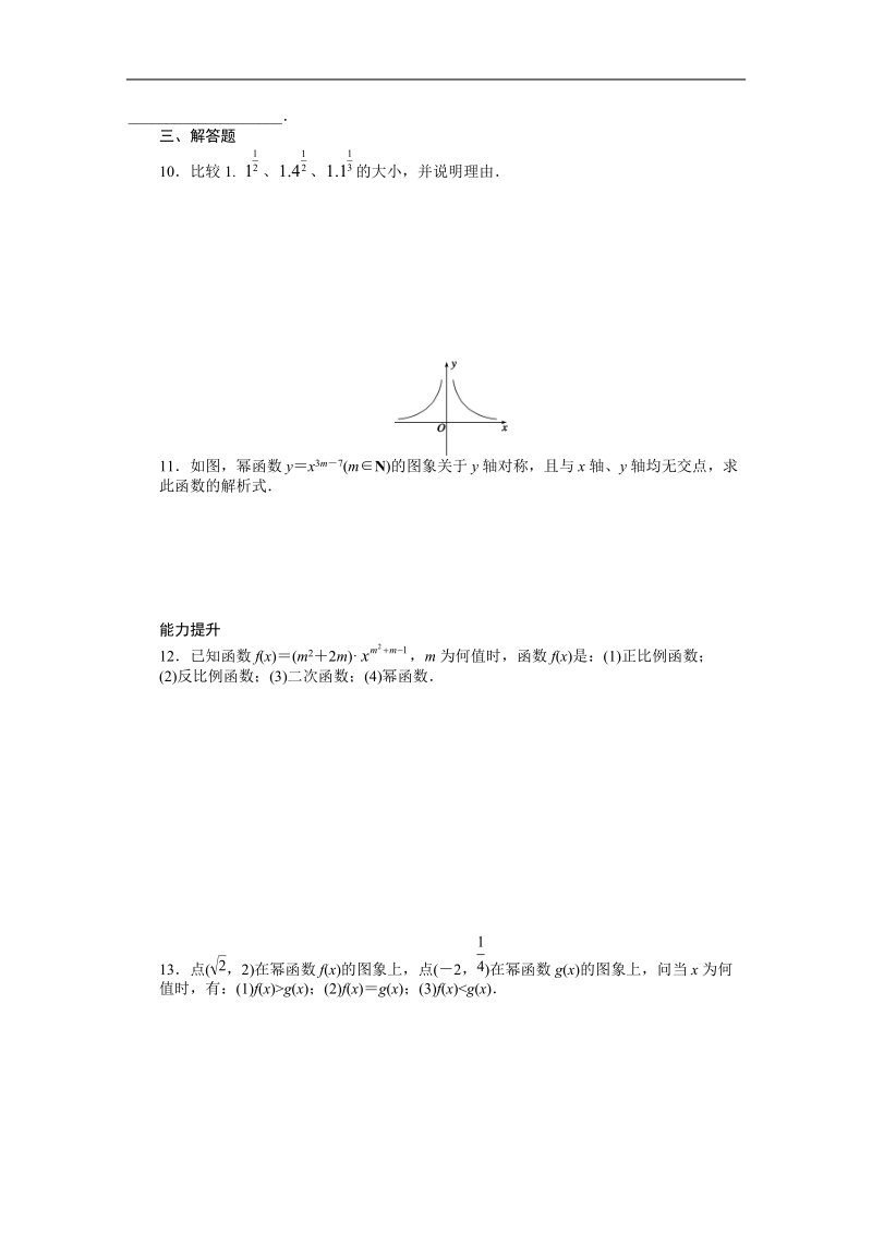 【步步高学案导学设计】数学人教a版必修1课时作业 2.3幂函数.doc_第3页