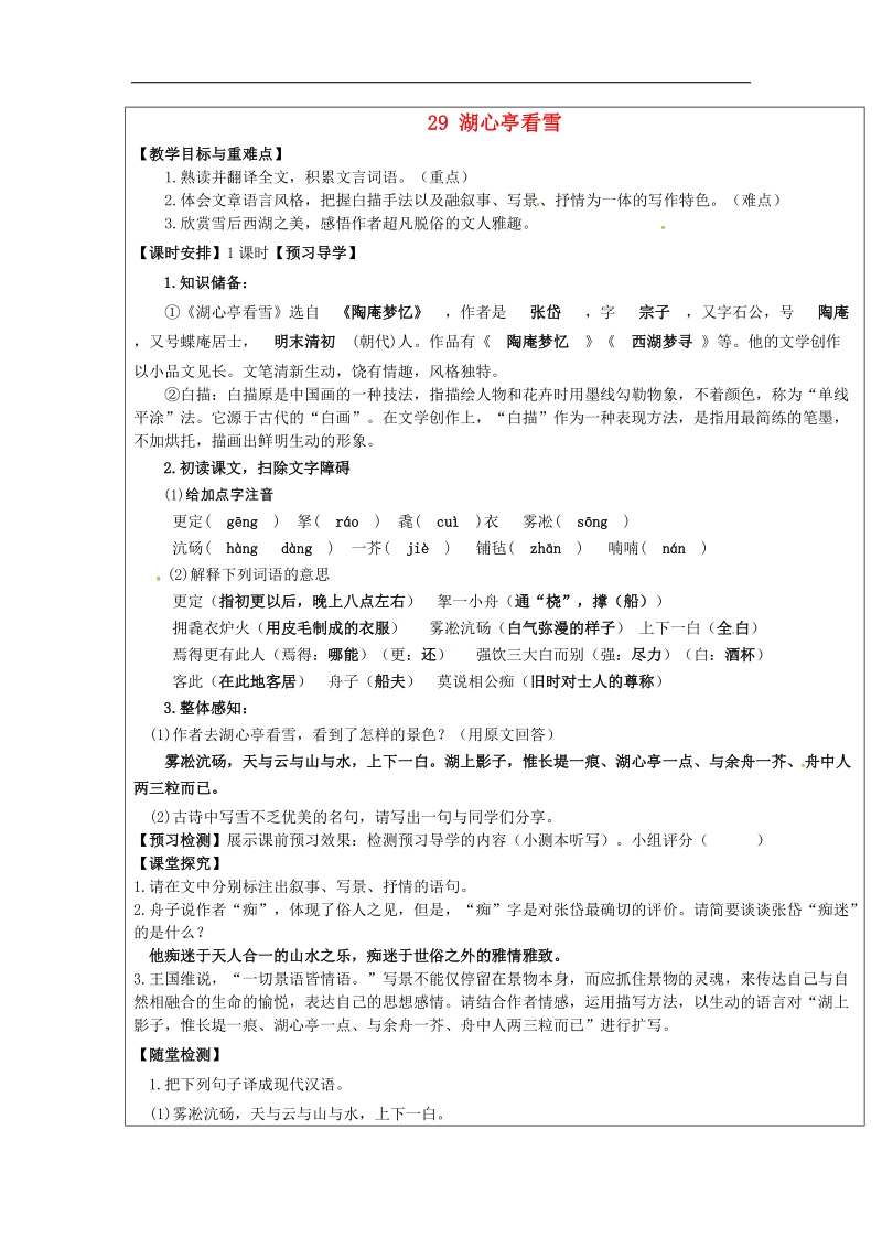 【附答案】福建省厦门市内厝中学2018年八年级语文上册29 湖心亭看雪教学案 新人教版.doc_第1页