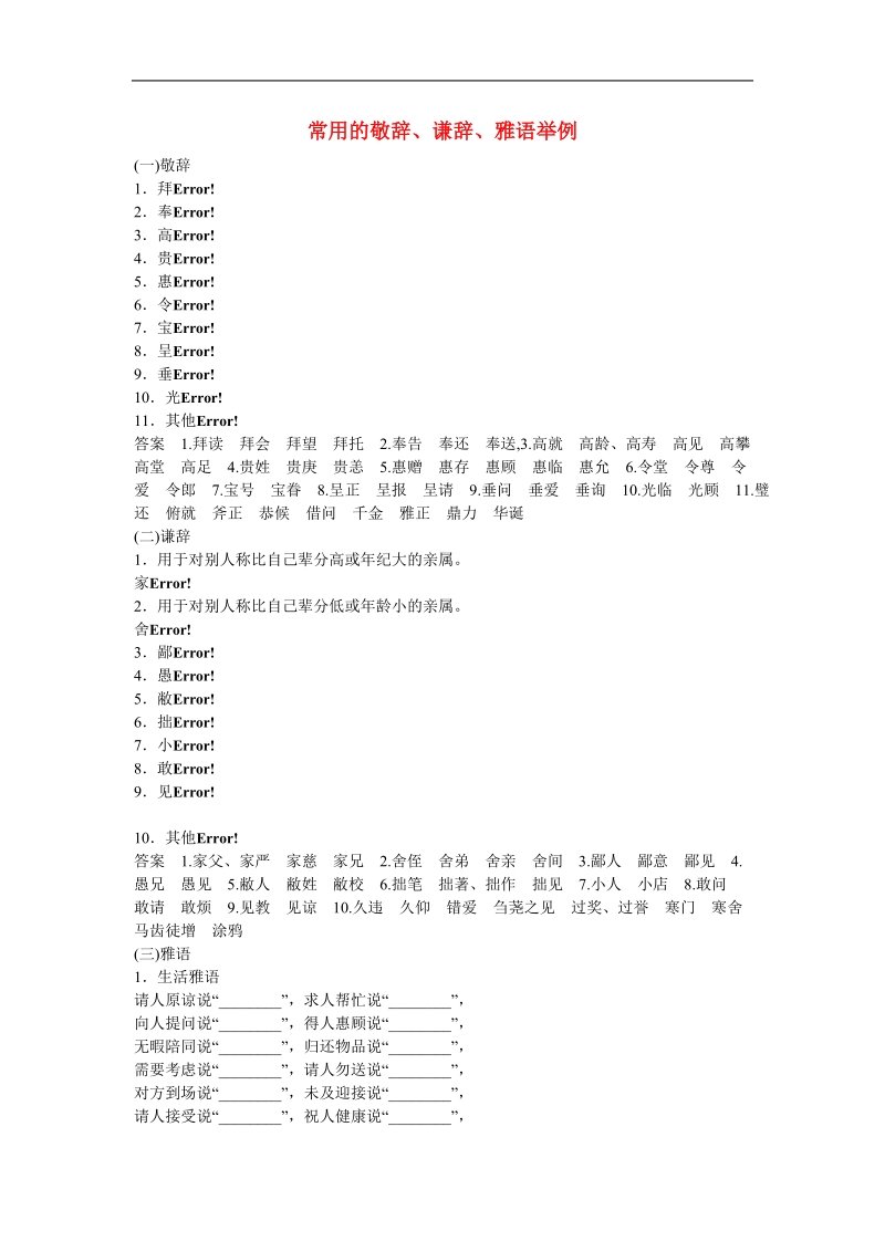 江西省横峰中学高考语文一轮复习 1.6常用的敬辞 谦辞 雅语举例学案.doc_第1页