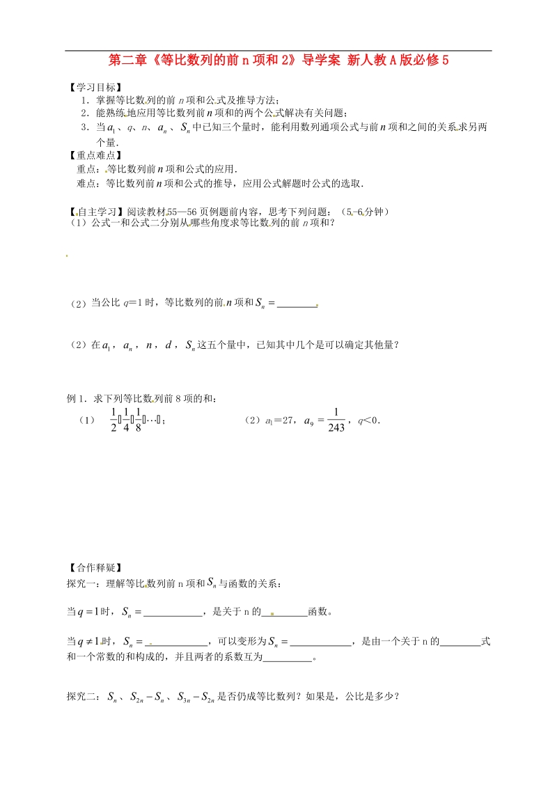 【金识源】高中高中数学新人教a版必修5学案 第二章《等比数列的前n项和1》.doc_第1页