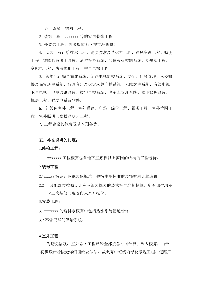 某项目初步设计概算编制说明.doc_第2页