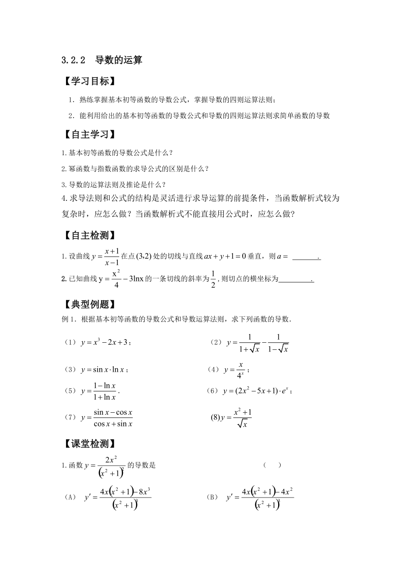 河南师范大学附属中学高中数学（文）选修1-1学案：3.2.2  导数的运算 .doc_第1页