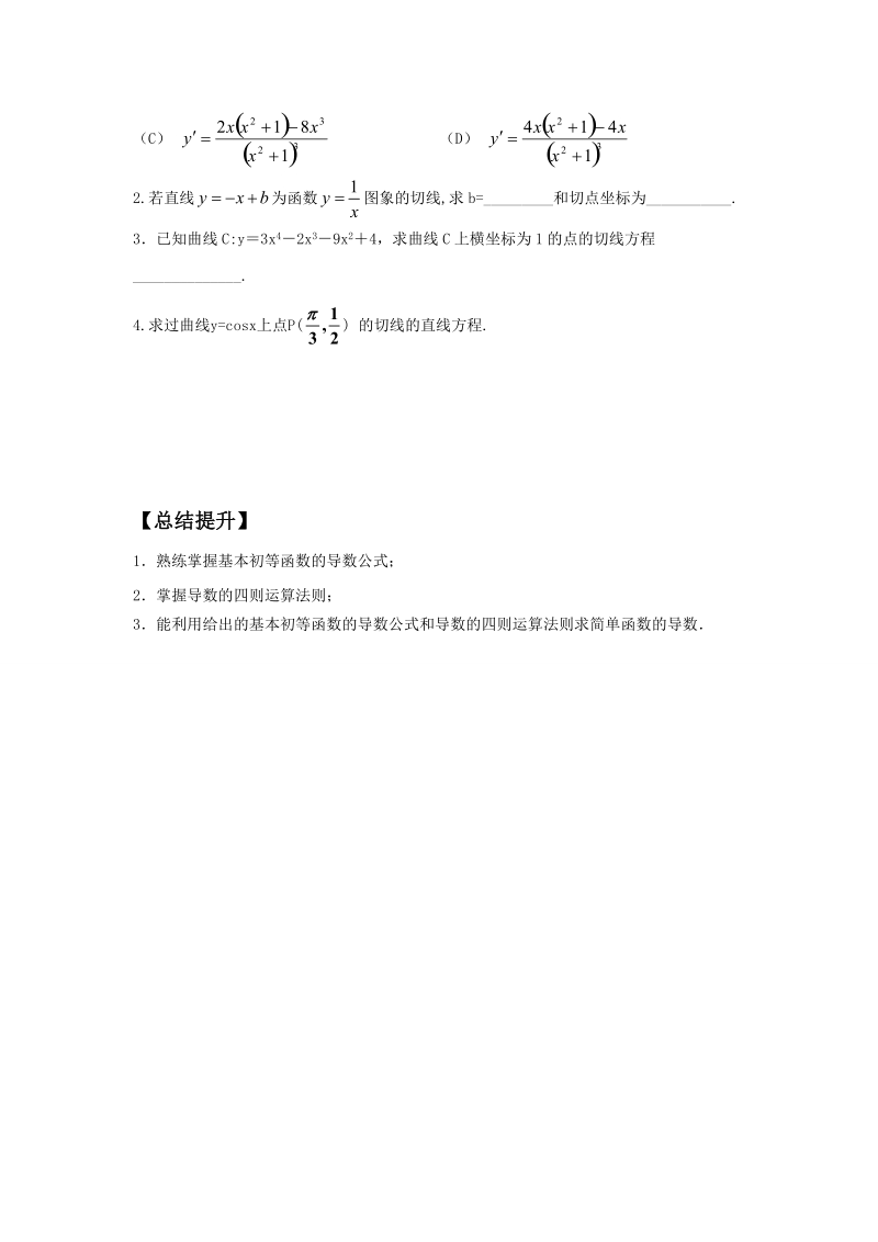 河南师范大学附属中学高中数学（文）选修1-1学案：3.2.2  导数的运算 .doc_第2页