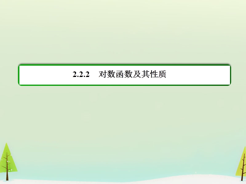 【名师一号】（学习方略）高中数学 2.2.2.2对数函数及其性质的应用课件 新人教a版必修1.ppt_第3页