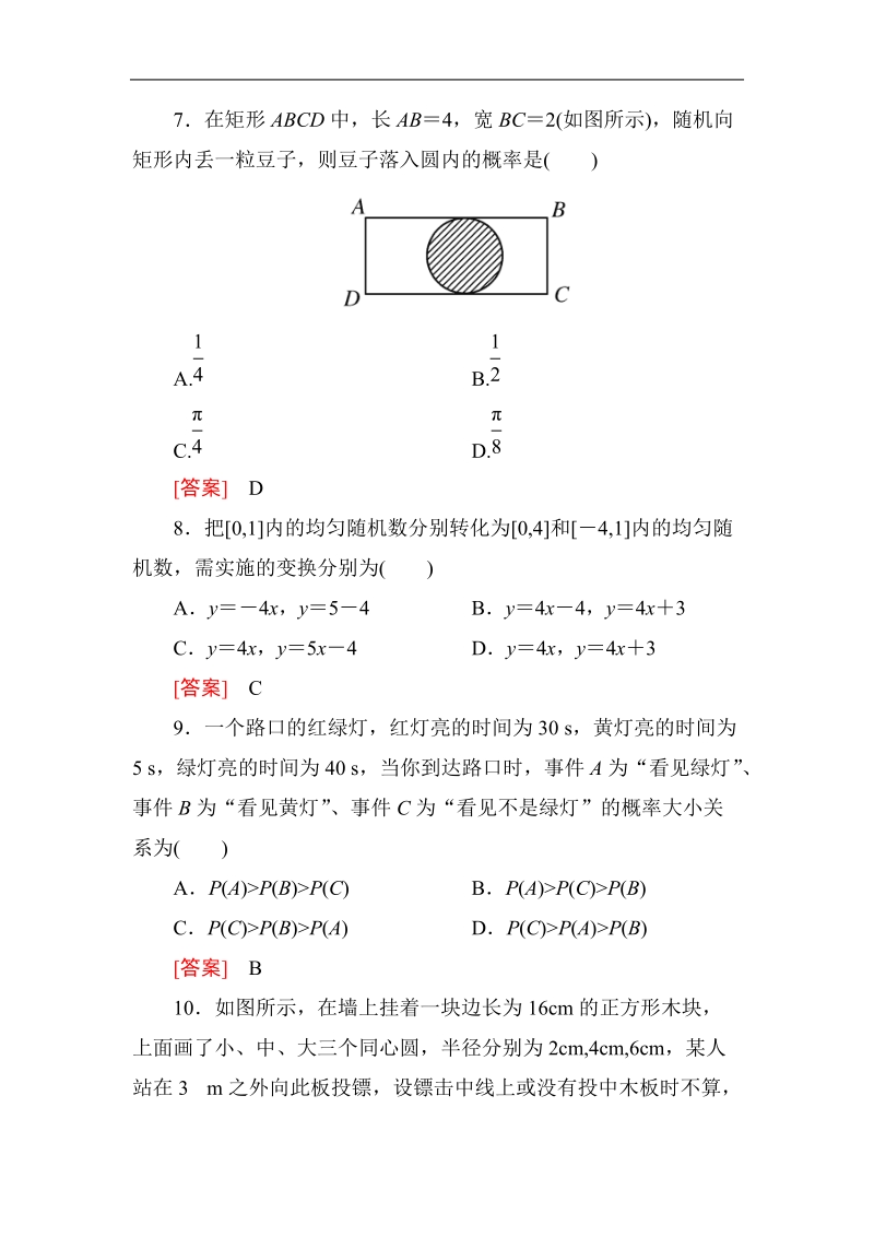 高中数学人教a版必修三同步测试 第三章：3.3.2均匀随机数的产生.doc_第3页