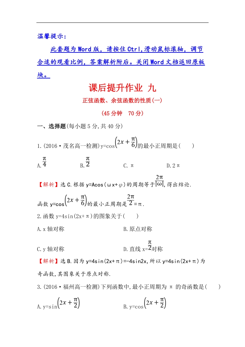 【世纪金榜】2016人教版高中数学必修四课后提升作业 九 1.4.2正弦函数、余弦函数的性质（一） word版含解析.doc_第1页