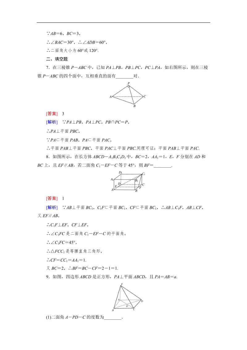 【成才之路】高中数学人教a版必修2同步练习：2.3.2平面与平面垂直的判定.doc_第3页