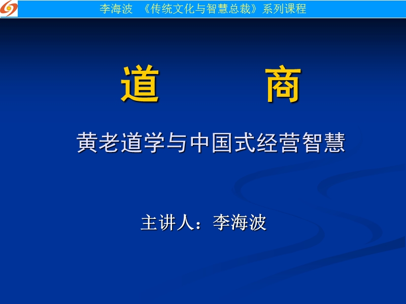 道商(黄老道学与中国式经营智慧).ppt_第1页