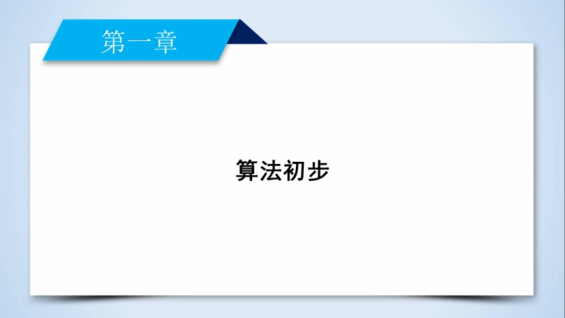 【成才之路】2017年高中数学人教a版必修3课件：第1章.ppt_第2页