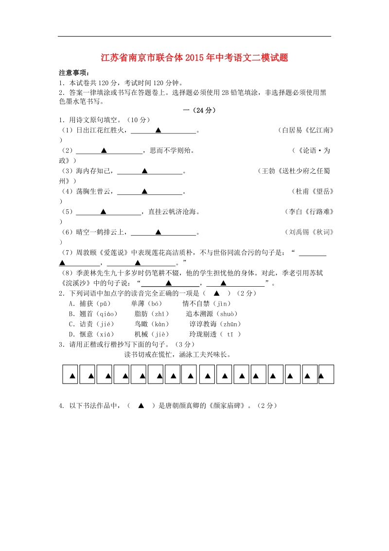 江苏省南京市联合体2015年中考语文二模试题.doc_第1页